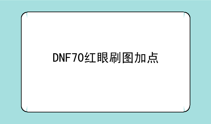 DNF70红眼刷图加点