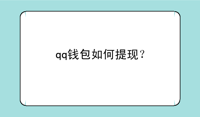 qq钱包如何提现？