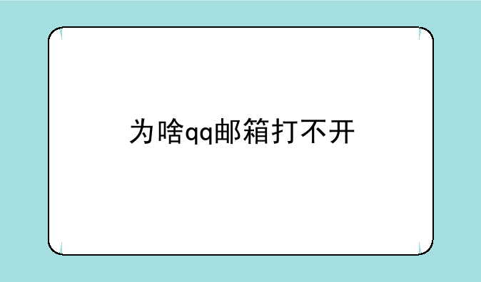 为啥qq邮箱打不开