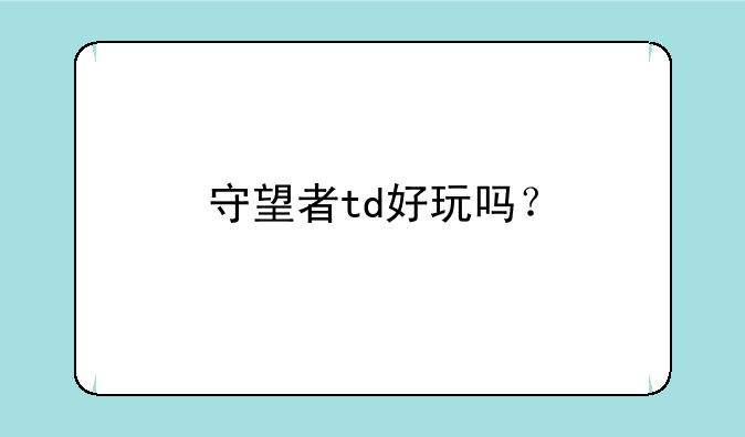守望者td好玩吗？