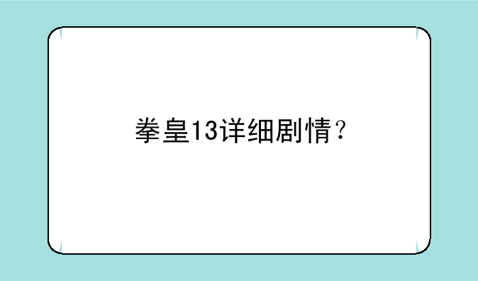 拳皇13详细剧情？