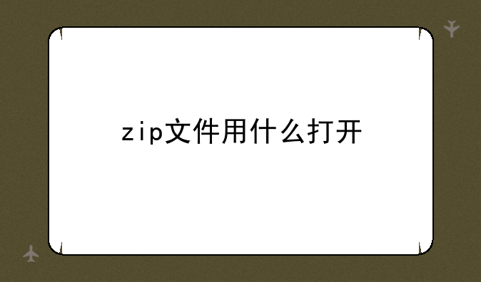 zip文件用什么打开