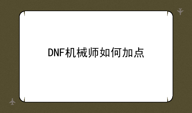 DNF机械师如何加点
