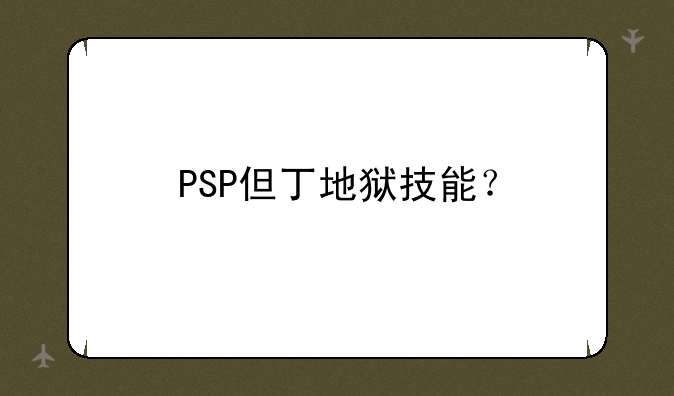 PSP但丁地狱技能？