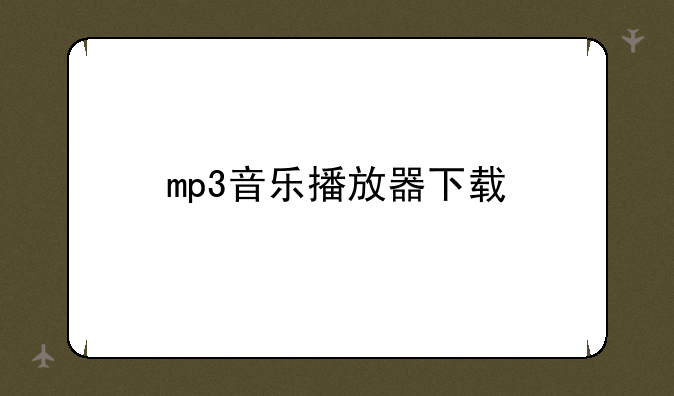 mp3音乐播放器下载