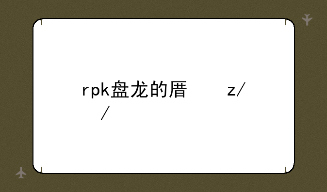 rpk盘龙的原型介绍