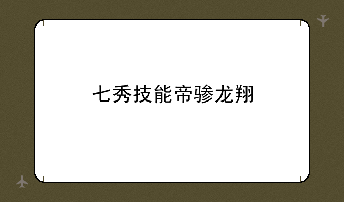 七秀技能帝骖龙翔