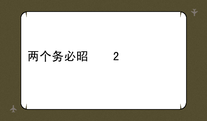 两个务必是指什么