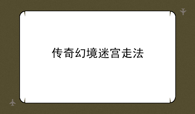 传奇幻境迷宫走法
