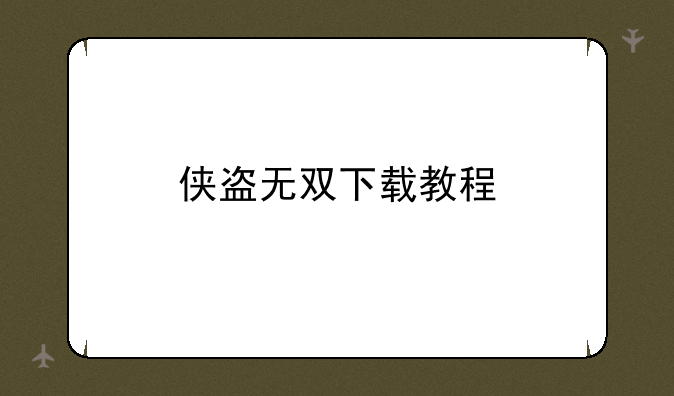 侠盗无双下载教程