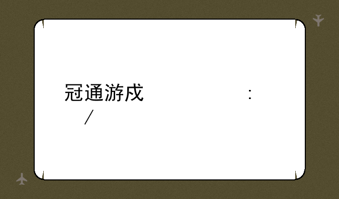 冠通游戏大厅下载