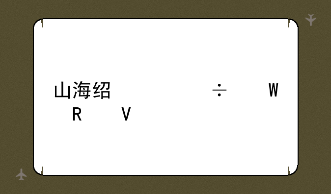 山海经凶兽录攻略