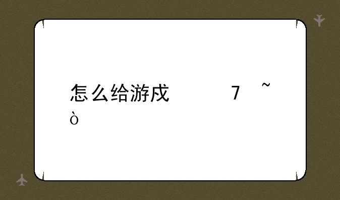 怎么给游戏配音？