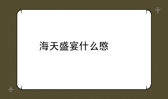 海天盛宴什么意思