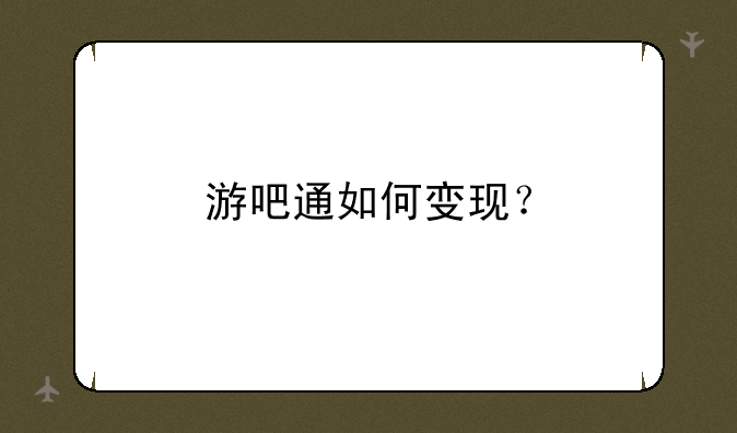 游吧通如何变现？