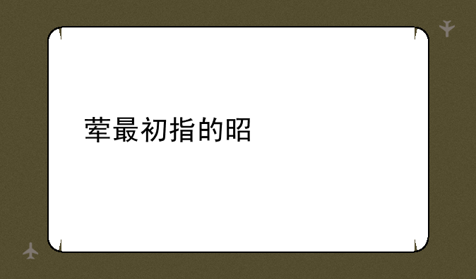 荤最初指的是什么