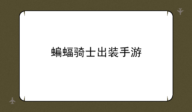 蝙蝠骑士出装手游