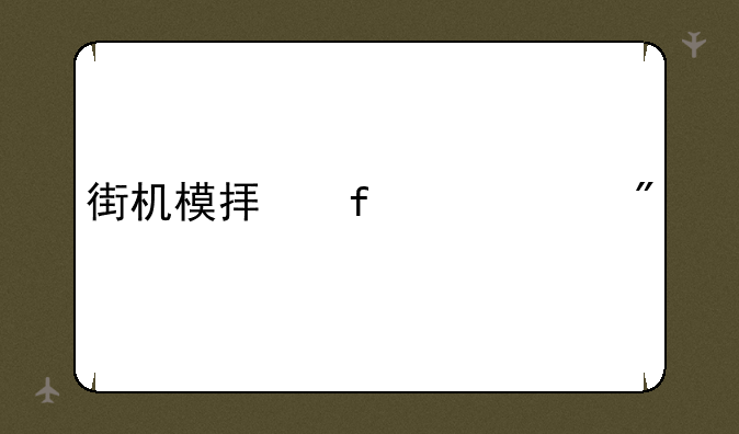 街机模拟器带游戏