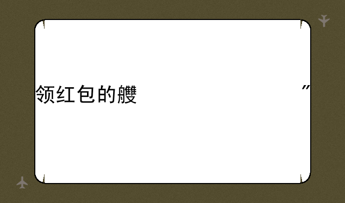 领红包的良心游戏