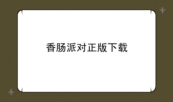 香肠派对正版下载