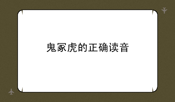 鬼冢虎的正确读音
