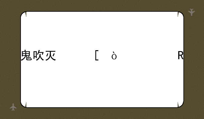 鬼吹灯外传一键端