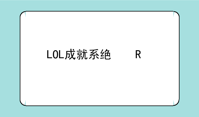 LOL成就系统改版