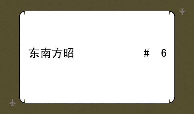 东南方是什么卦