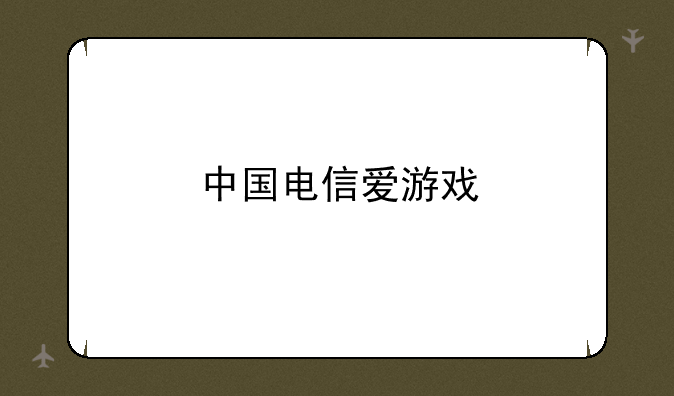 中国电信爱游戏