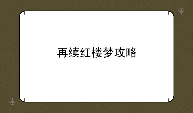 再续红楼梦攻略