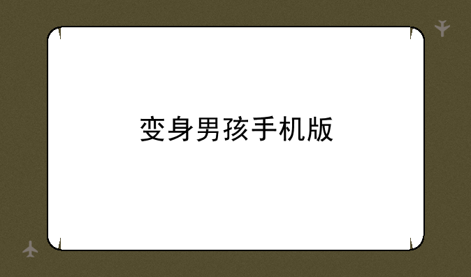 变身男孩手机版