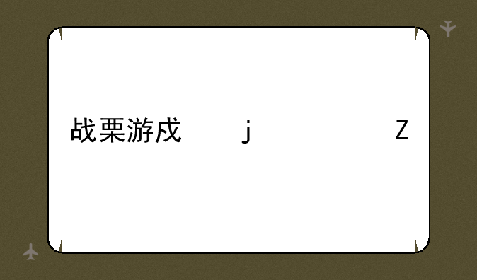 战栗游戏的资料