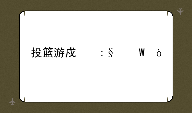 投篮游戏玩法？