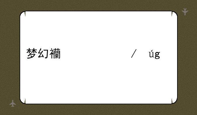梦幻西游之龙燕