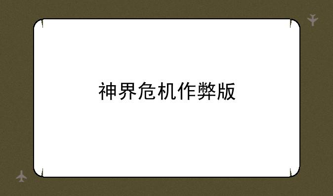 神界危机作弊版