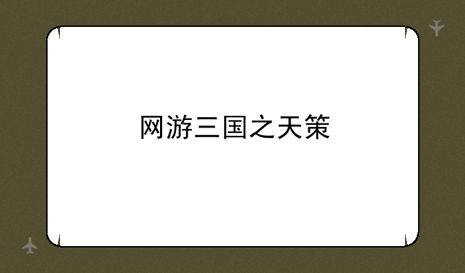 网游三国之天策