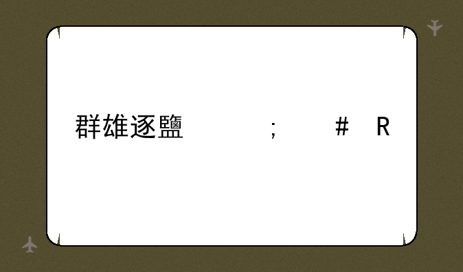 群雄逐鹿怎么用