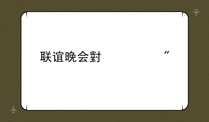 联谊晚会小游戏