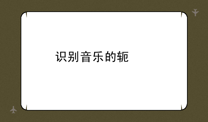识别音乐的软件