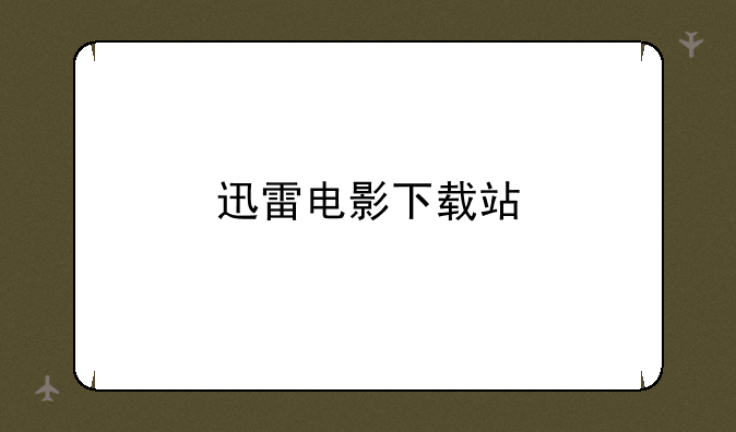 迅雷电影下载站