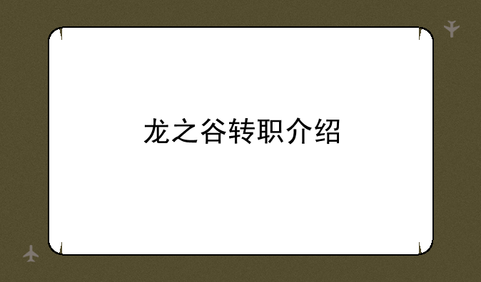 龙之谷转职介绍