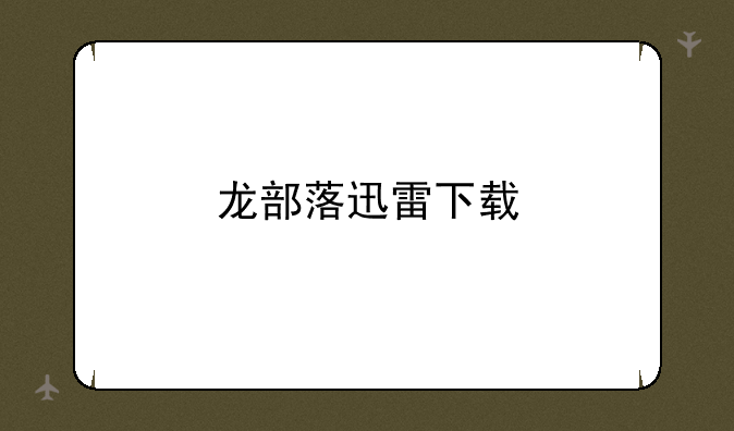 龙部落迅雷下载