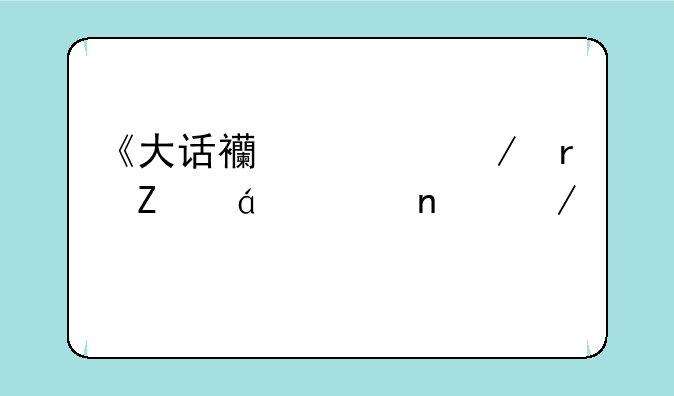《大话西游》最新txt全集下载
