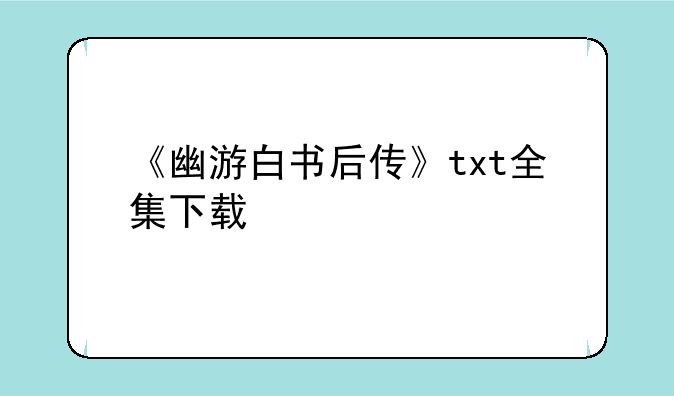 《幽游白书后传》txt全集下载