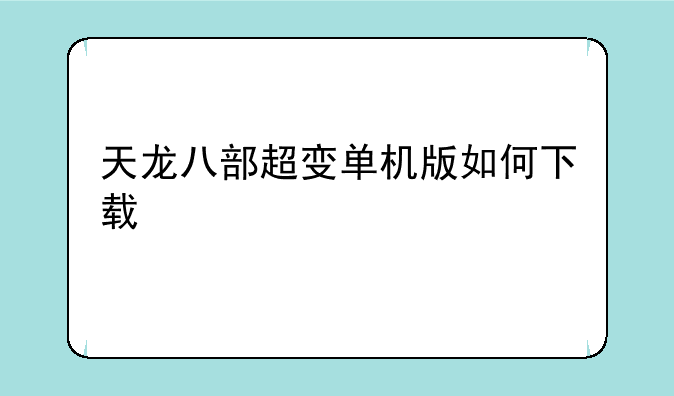 天龙八部超变单机版如何下载