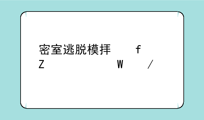 密室逃脱模拟器中文如何下载