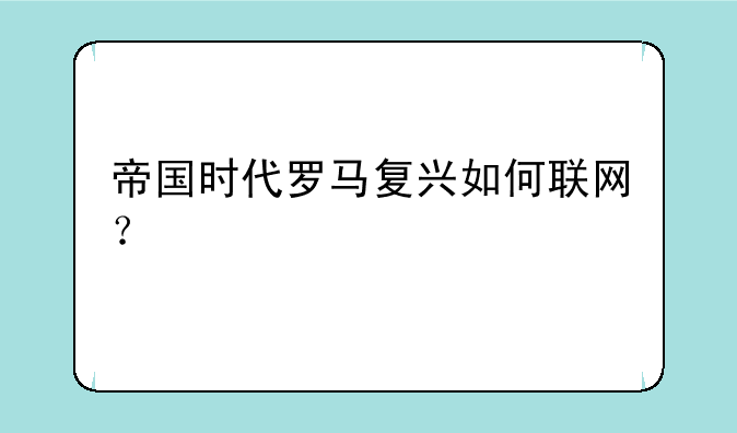 帝国时代罗马复兴如何联网？