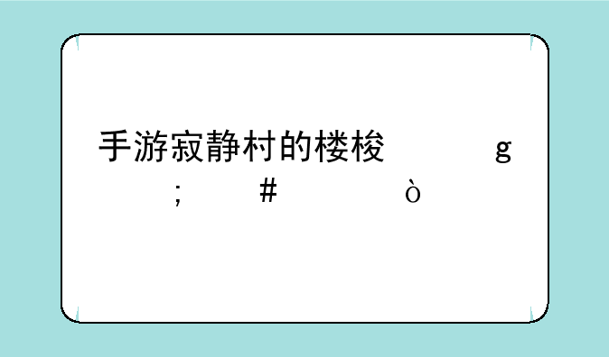 手游寂静村的楼梯墙怎么上？