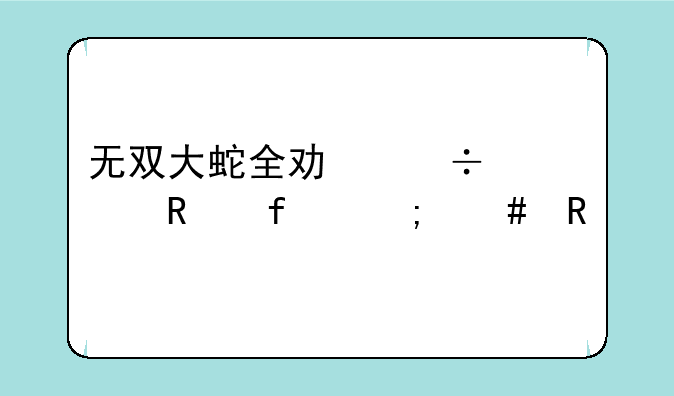 无双大蛇全功能修改器怎么用