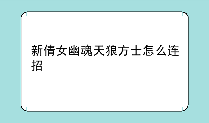 新倩女幽魂天狼方士怎么连招